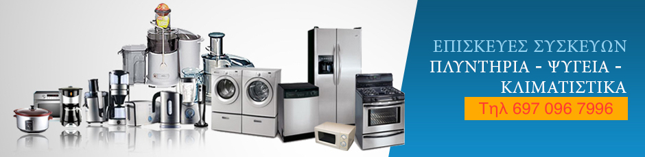 Service Πλυντηρίων Ρούχων Κλιματιστικών Ψυγείων